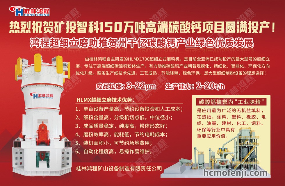 桂林鴻程實(shí)力助陣賀州礦投智科150萬(wàn)噸高端碳酸鈣項(xiàng)目圓滿(mǎn)投產(chǎn)！