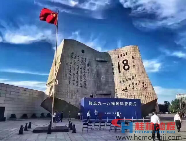 勿忘國(guó)恥，自強(qiáng)不息！鴻程為中國(guó)貢獻(xiàn)一個(gè)全球品牌 九一八事變