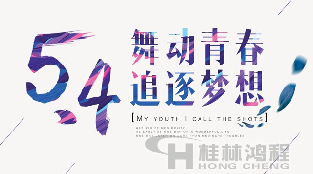 桂林鴻程磨粉機(jī)工人傳承五四精神，持續(xù)前行！