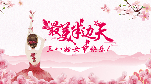 桂林鴻程祝福天下女性朋友們節(jié)日快樂！