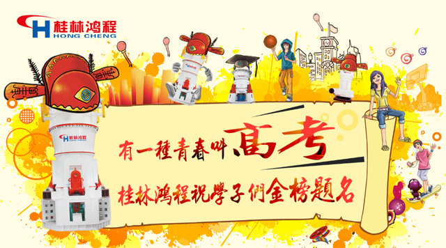 立磨廠家桂林鴻程祝福高考學子們：金榜題名！