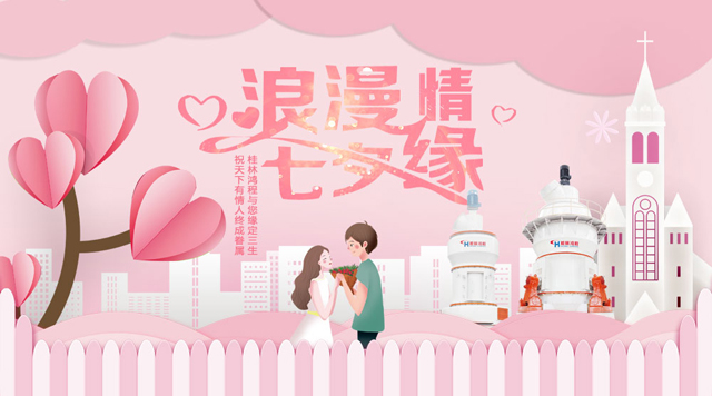 桂林鴻程祝福天下有情人幸福安康，長(zhǎng)長(zhǎng)久久！