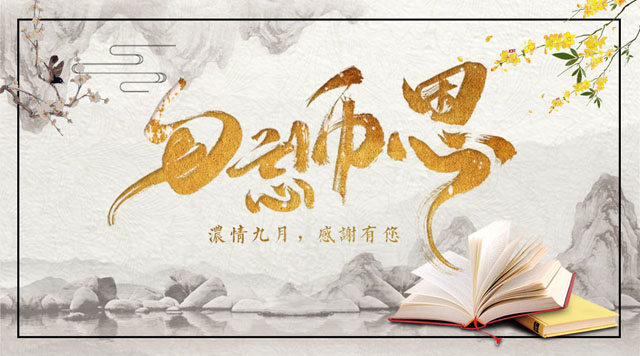 桂林鴻程敬獻教師節(jié)，感謝師恩！