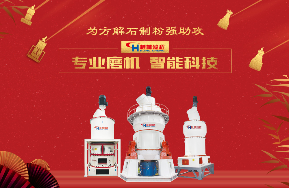 桂林鴻程磨粉機(jī)為方解石制粉增添新動(dòng)力！