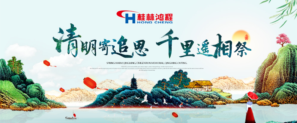 【桂林鴻程?清明節(jié)】遙寄相思傳承精神感恩當(dāng)下！