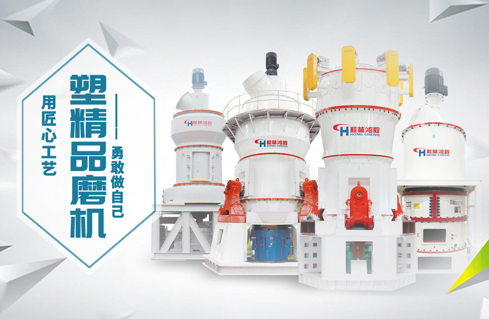 桂林鴻程磨粉機(jī)匠心品質(zhì)，勇敢做自己！