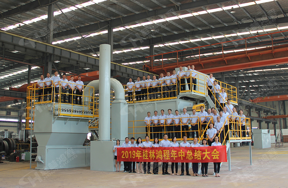 祝賀桂林鴻程2019年中銷售總結(jié)會(huì)圓滿成功，生命不息，奮斗不止！