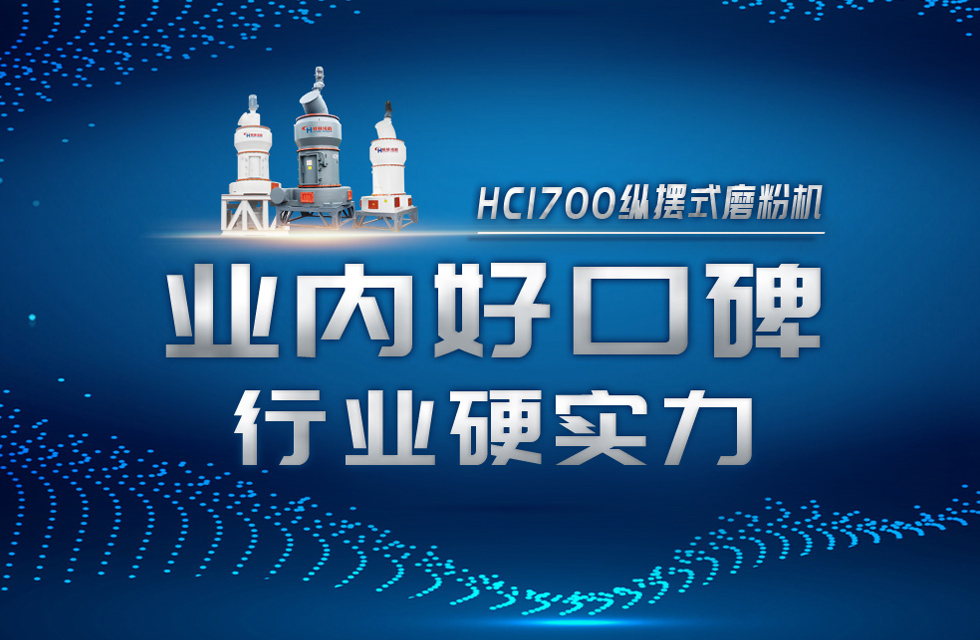 HC1700縱擺式磨粉機(jī)以硬核實(shí)力，助攻粉體行業(yè)騰飛！