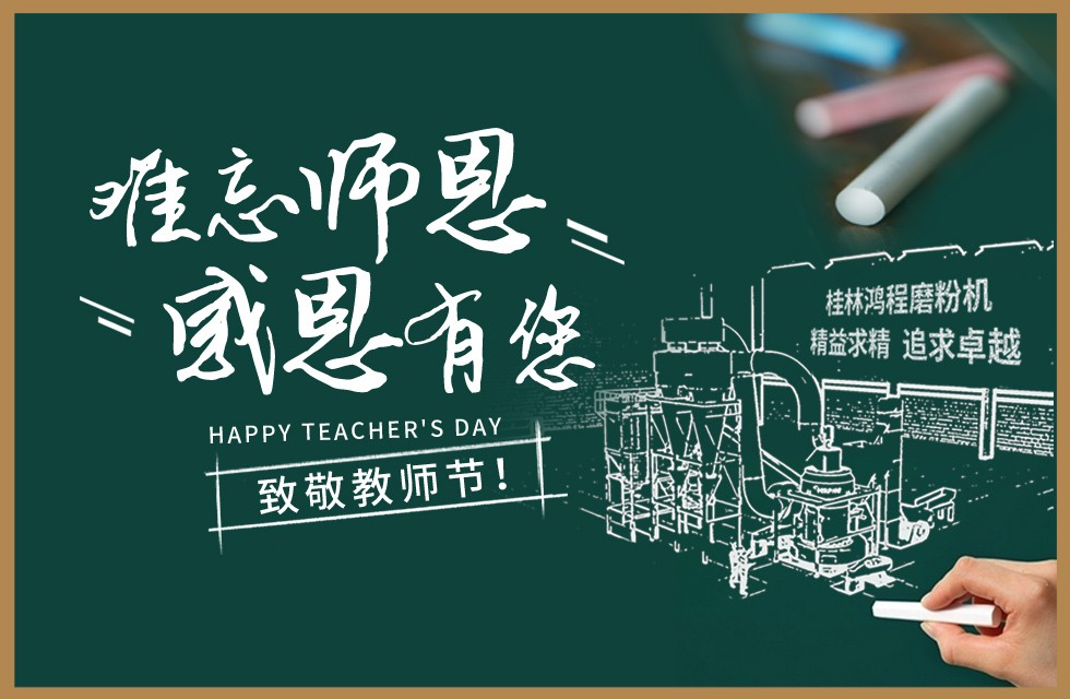 桂林鴻程敬獻(xiàn)教師節(jié)祝每一位教育工作者節(jié)日快樂！