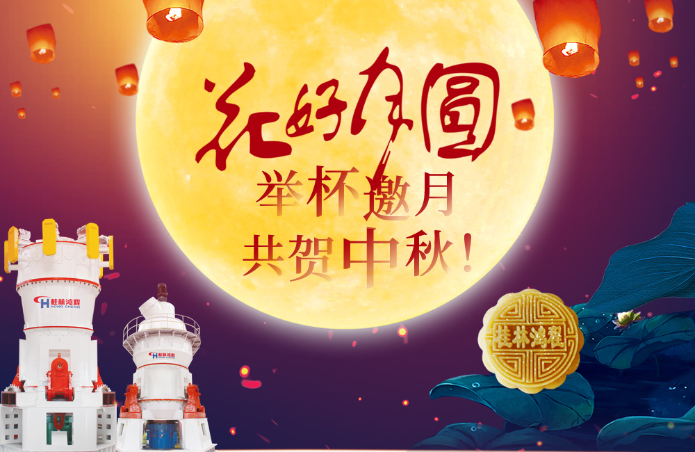 桂林鴻程與您共賀佳節(jié)，祝大家：中秋快樂！