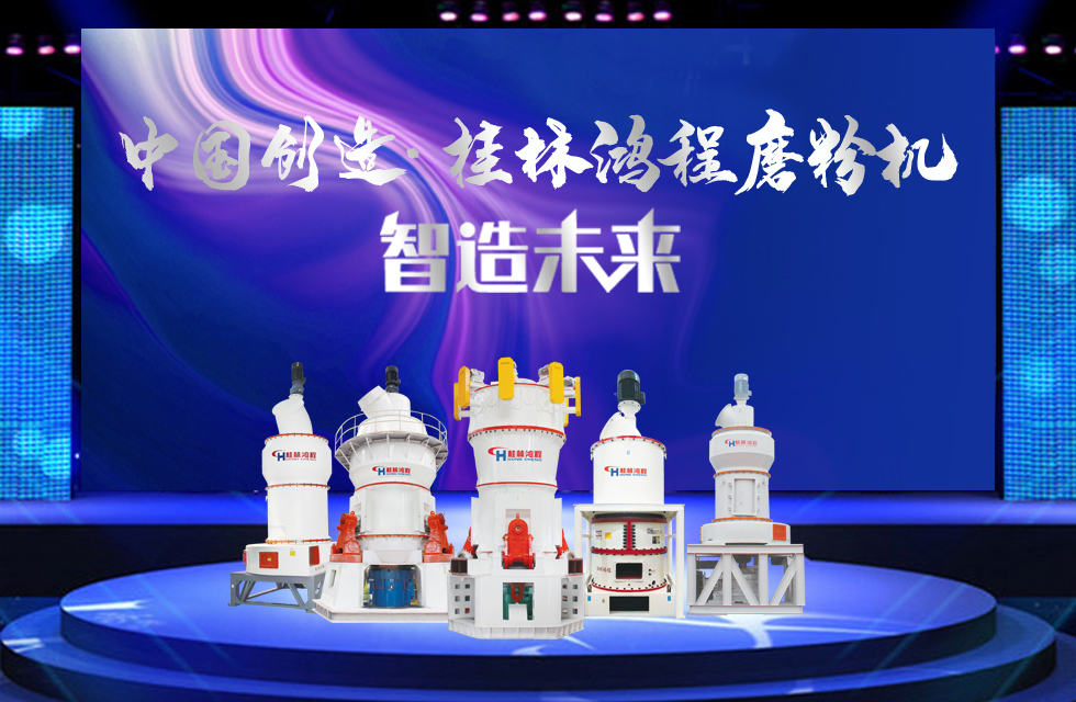 桂林鴻程磨粉機｜中國創(chuàng)造，智造未來！