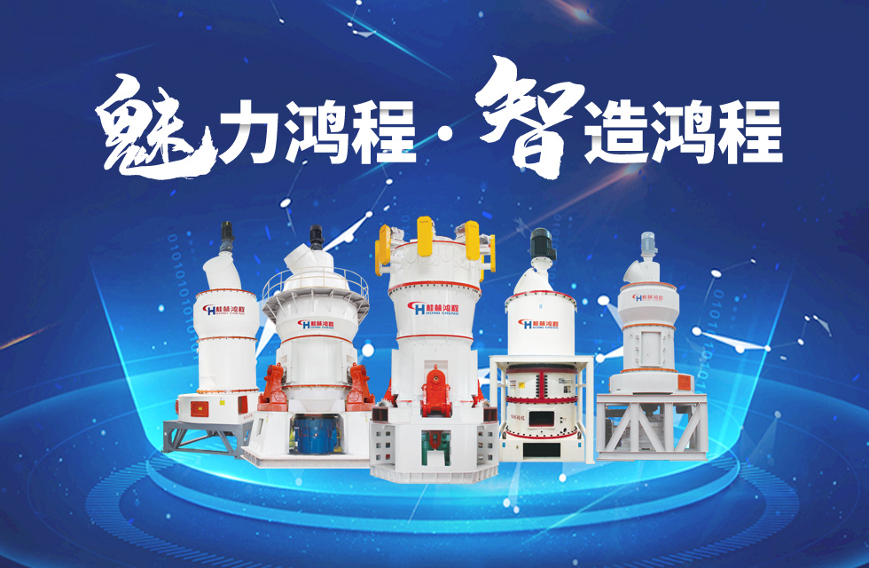 鴻程磨粉機(jī)締造中國(guó)創(chuàng)造行業(yè)典范力量！