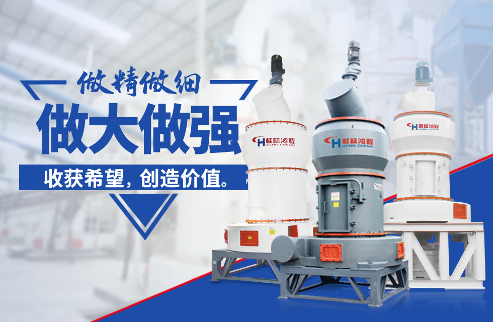 桂林鴻程雷蒙磨粉機(jī)：磨粉重器，助攻創(chuàng)收！