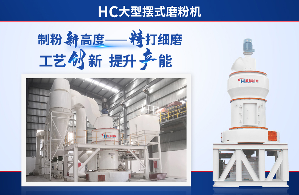 桂林鴻程雷蒙磨粉機(jī)：磨粉重器，助攻創(chuàng)收！
