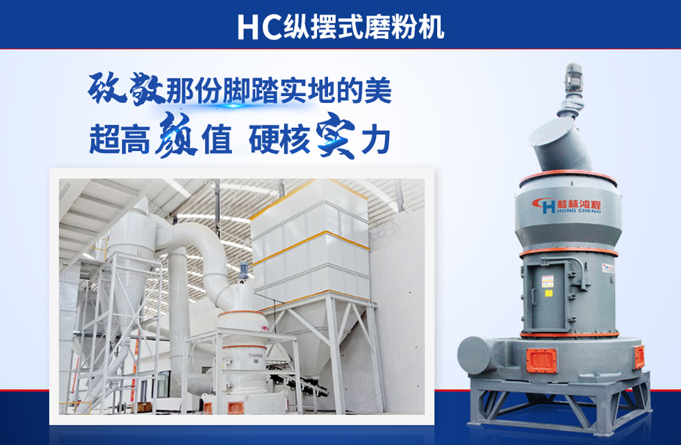 桂林鴻程雷蒙磨粉機(jī)：磨粉重器，助攻創(chuàng)收！