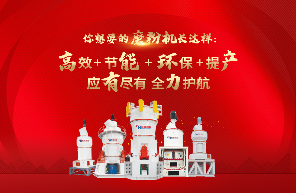 桂林鴻程磨粉機，以實力智造新未來！