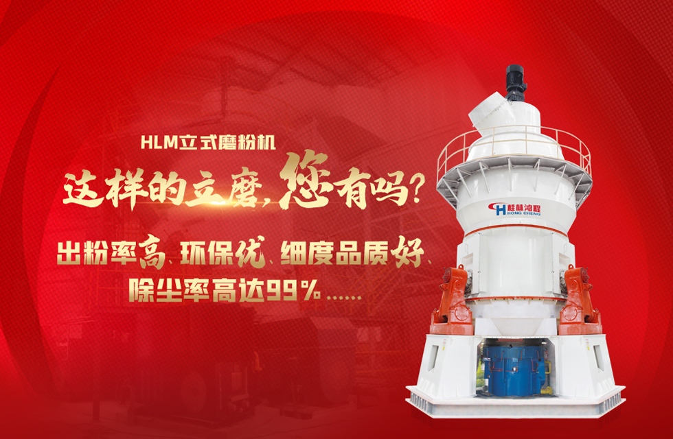 桂林鴻程磨粉機，以實力智造新未來！