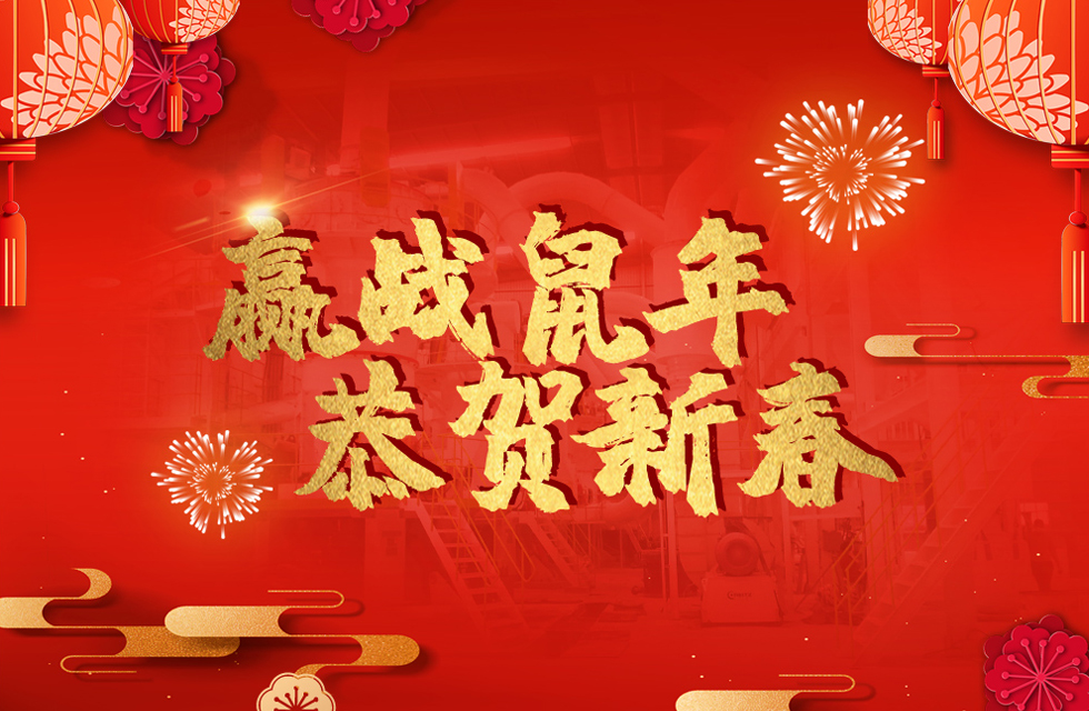 桂林鴻程恭賀新春，祝大家：鼠年大吉！