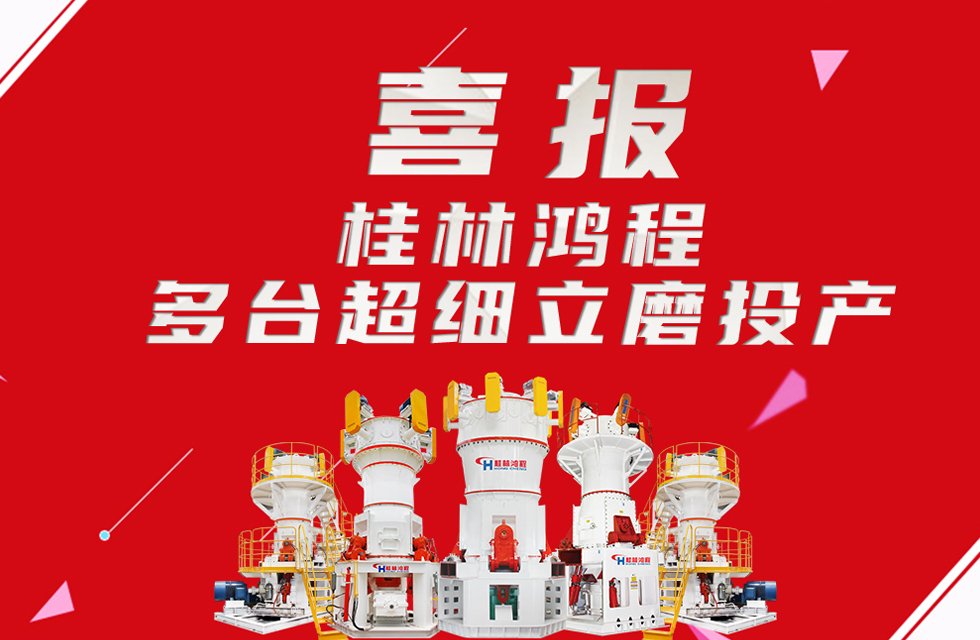 喜報(bào)：桂林鴻程多臺(tái)超細(xì)立磨順利投產(chǎn)！