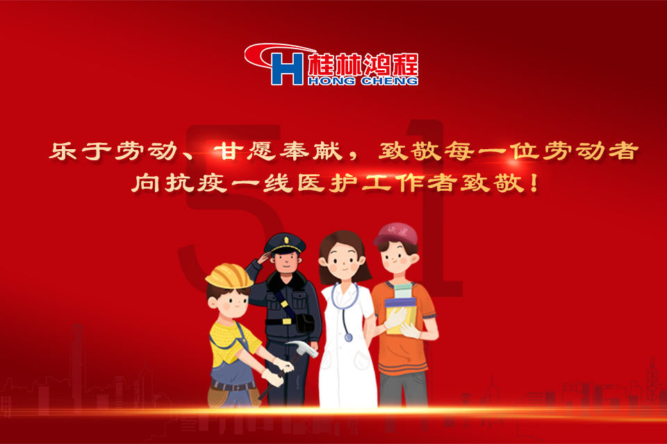 五?一頌｜桂林鴻程致敬勞動(dòng)者，致敬新時(shí)代下的英雄們！