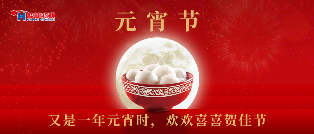 又是一年元宵時，桂林鴻程祝大家：幸福安康，元宵快樂！