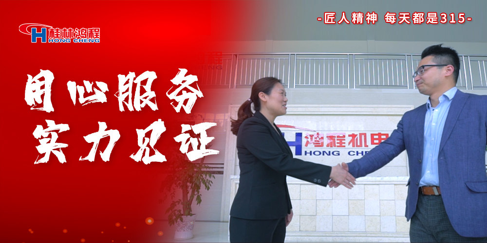 【3?15】匠心制造，無懼考驗，桂林鴻程，誠信護航！