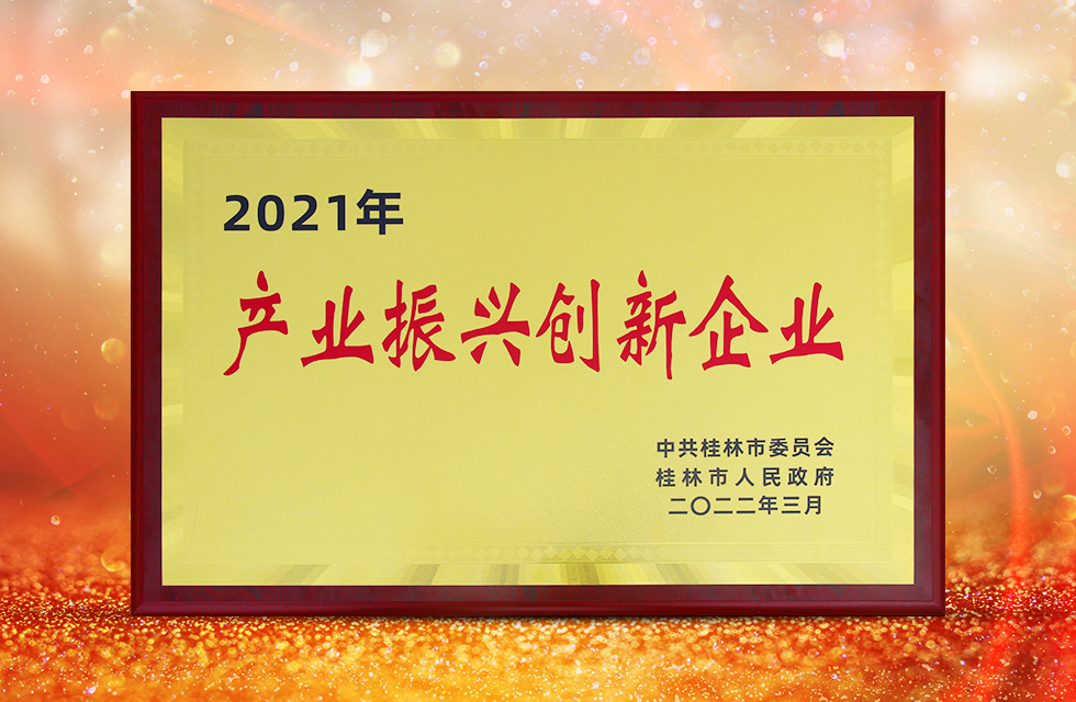 實力彰顯！全市工業(yè)振興大會召開，桂林鴻程斬獲多項榮譽