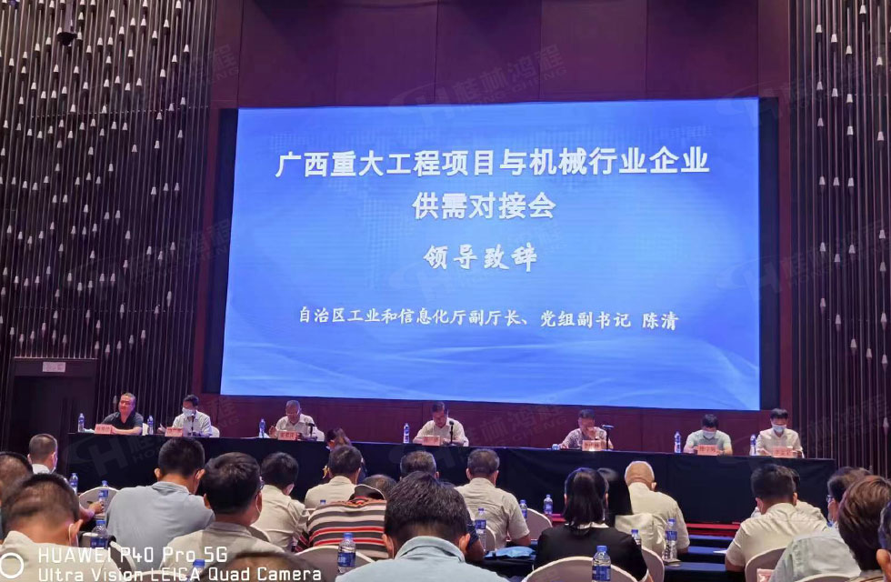 榮譽(yù)之約，同創(chuàng)未來(lái)！桂林鴻程應(yīng)邀出席廣西重大工程項(xiàng)目與機(jī)械行業(yè)企業(yè)供需對(duì)接會(huì)