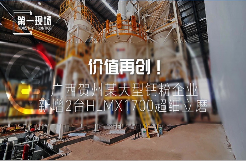 第一現(xiàn)場|價值再創(chuàng)！廣西賀州某大型鈣粉企業(yè)新增2臺HLMX1700超細(xì)立磨